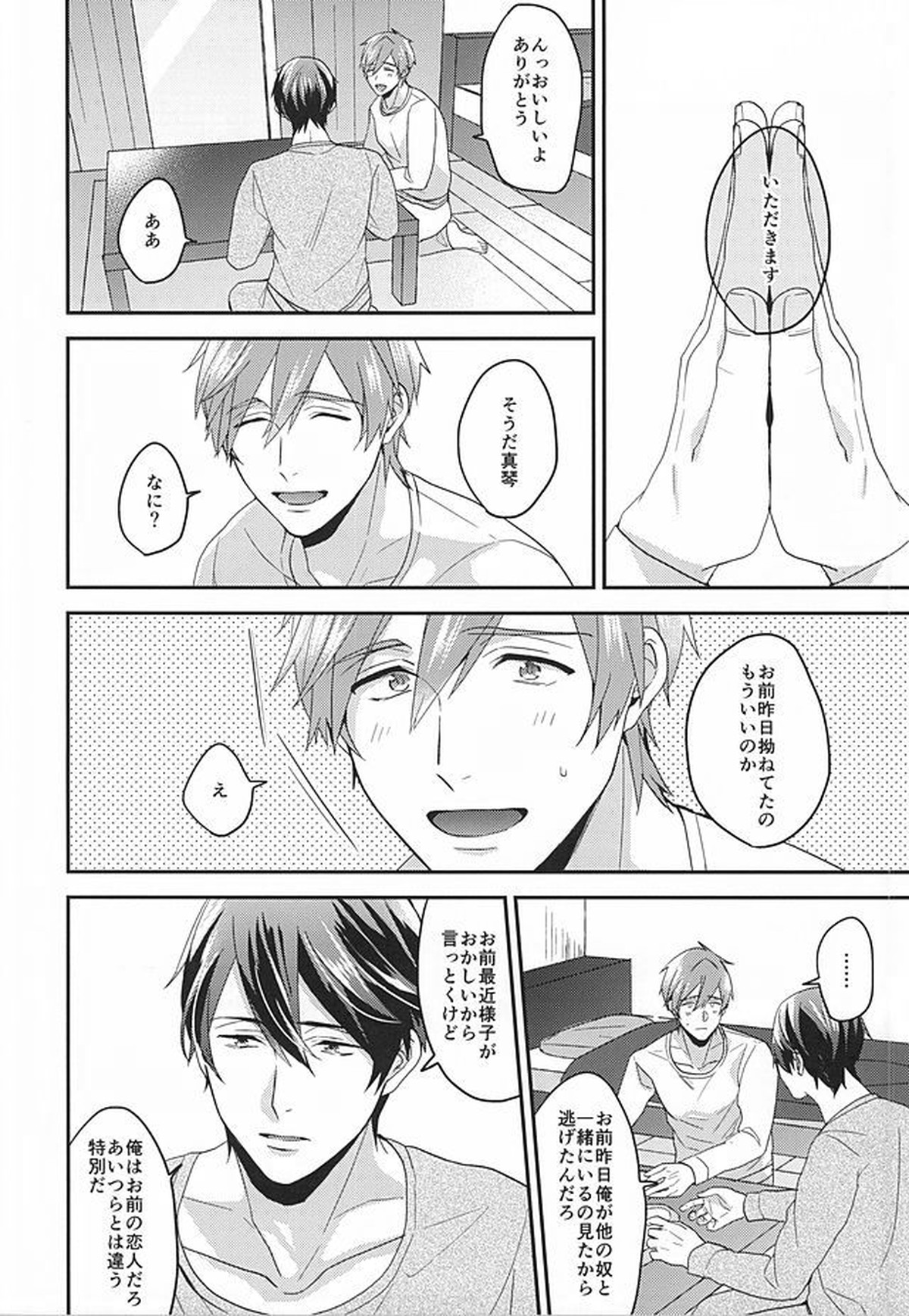 東京ラブフレーズ【Free!/遙真】 page 25