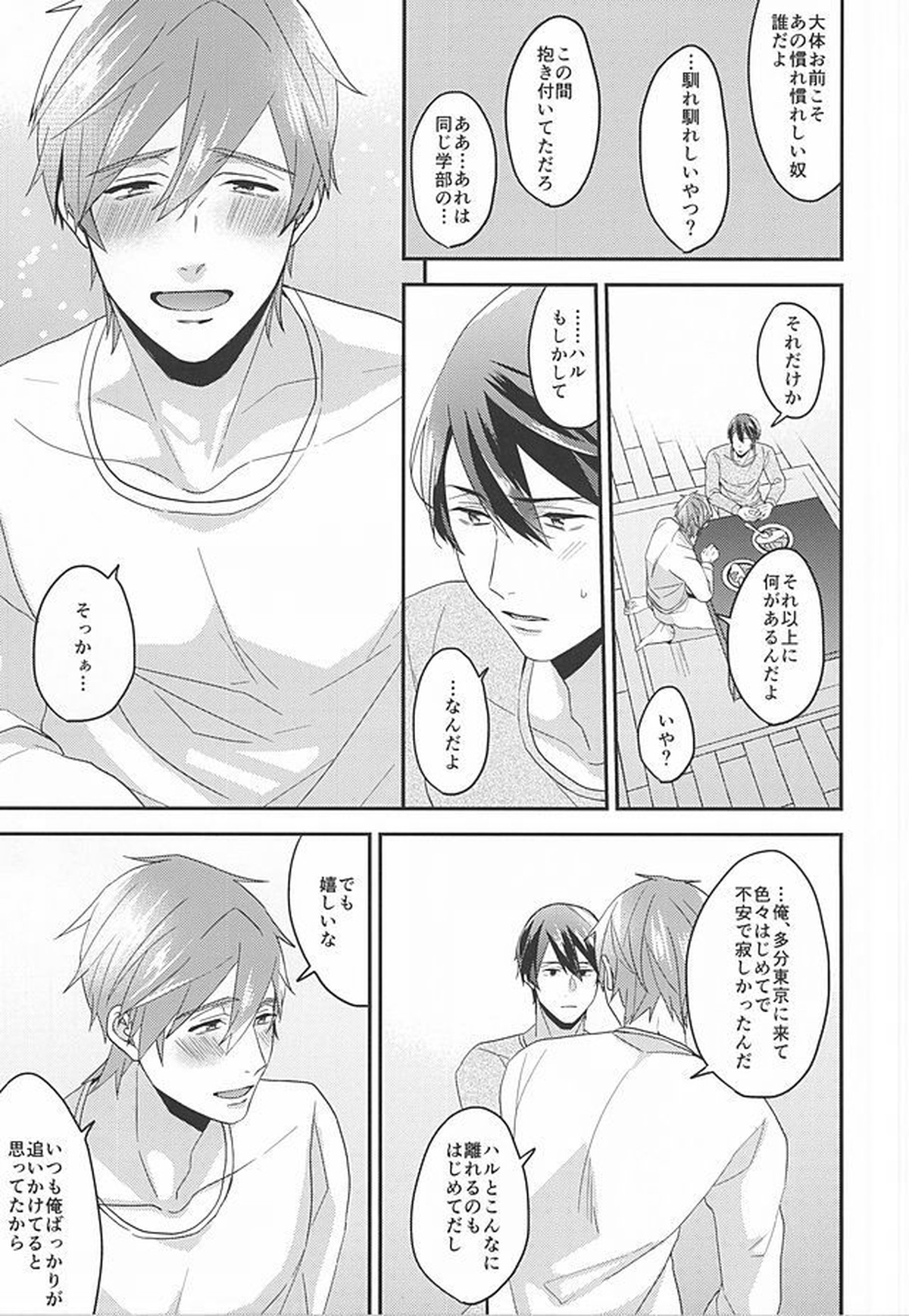 東京ラブフレーズ【Free!/遙真】 page 26