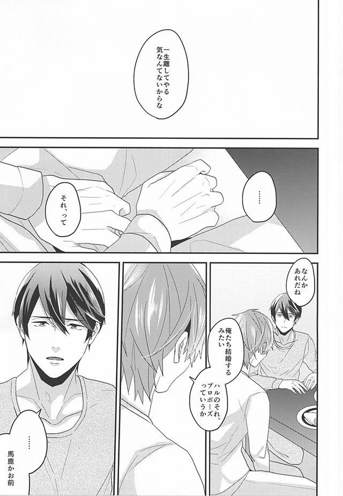 東京ラブフレーズ【Free!/遙真】 page 28