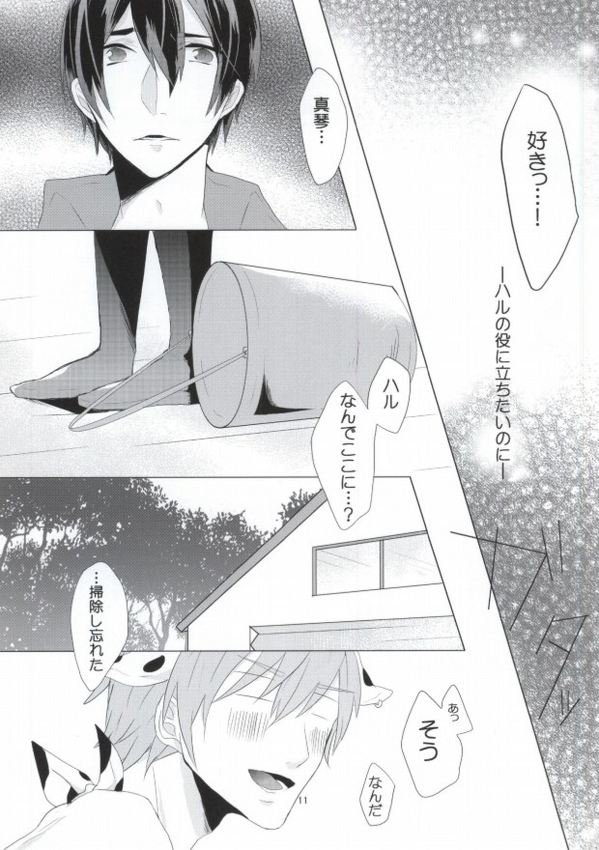モ～モ～SPLASH!!【Free!/遙真】 page 11