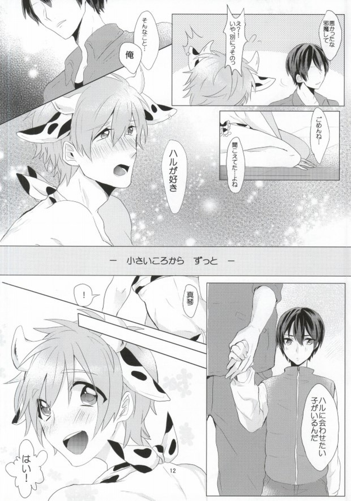 モ～モ～SPLASH!!【Free!/遙真】 page 12