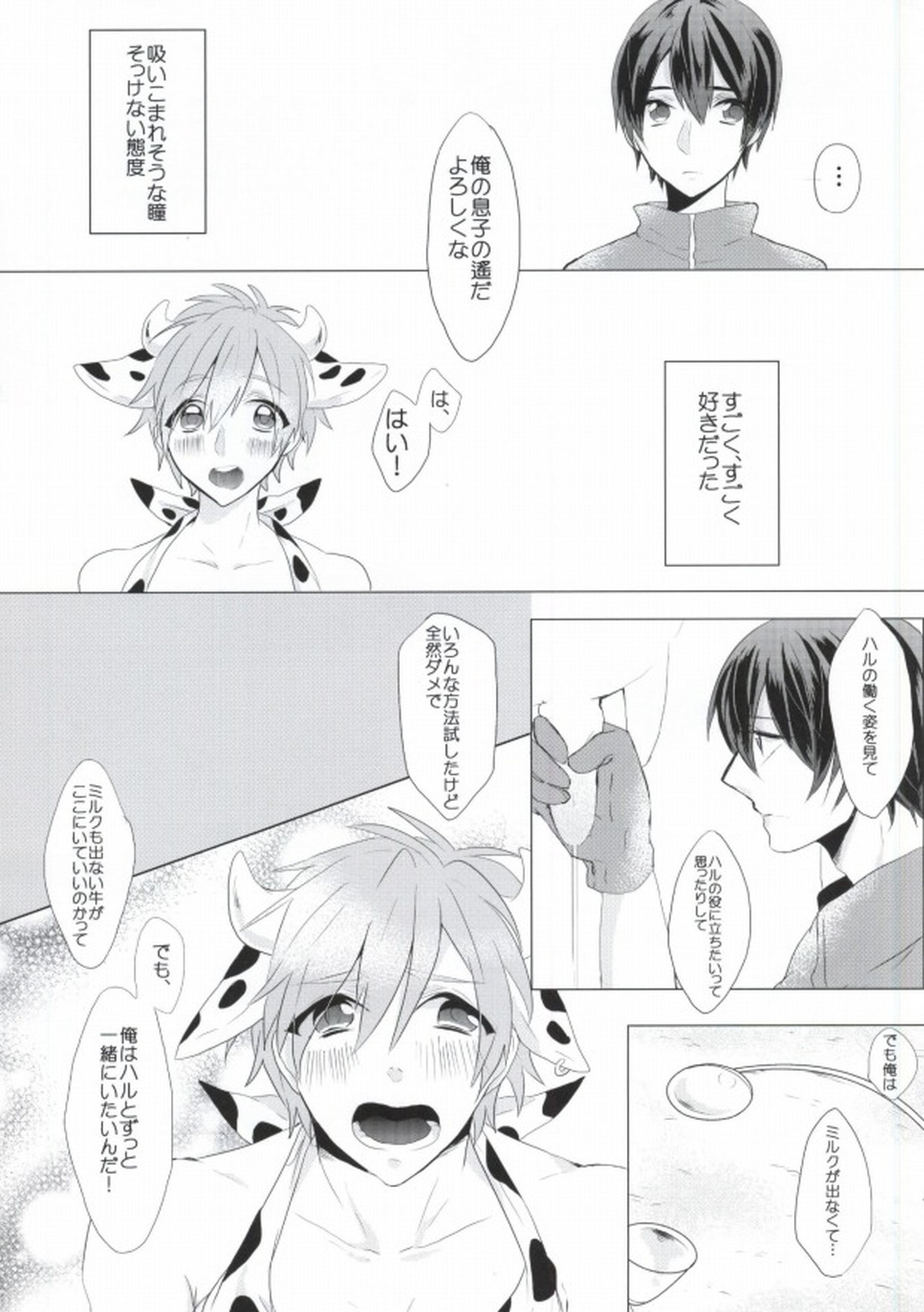 モ～モ～SPLASH!!【Free!/遙真】 page 13