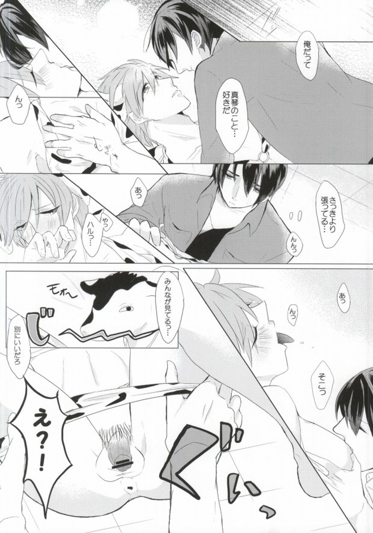 モ～モ～SPLASH!!【Free!/遙真】 page 14
