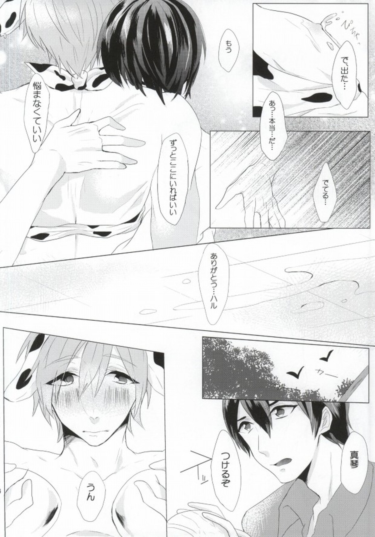 モ～モ～SPLASH!!【Free!/遙真】 page 16