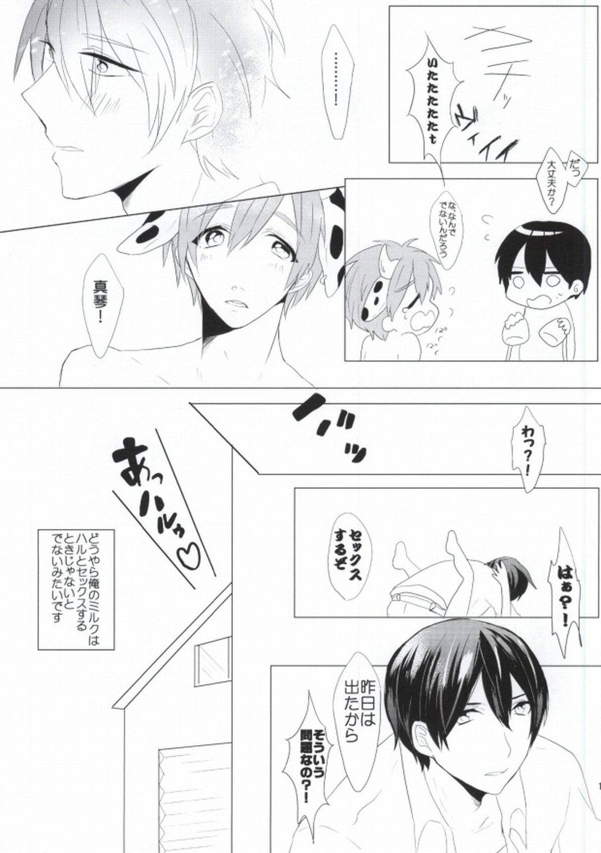 モ～モ～SPLASH!!【Free!/遙真】 page 17