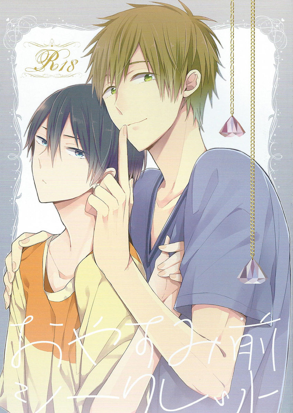 おやすみ前シークレット【Free!/まこはる】