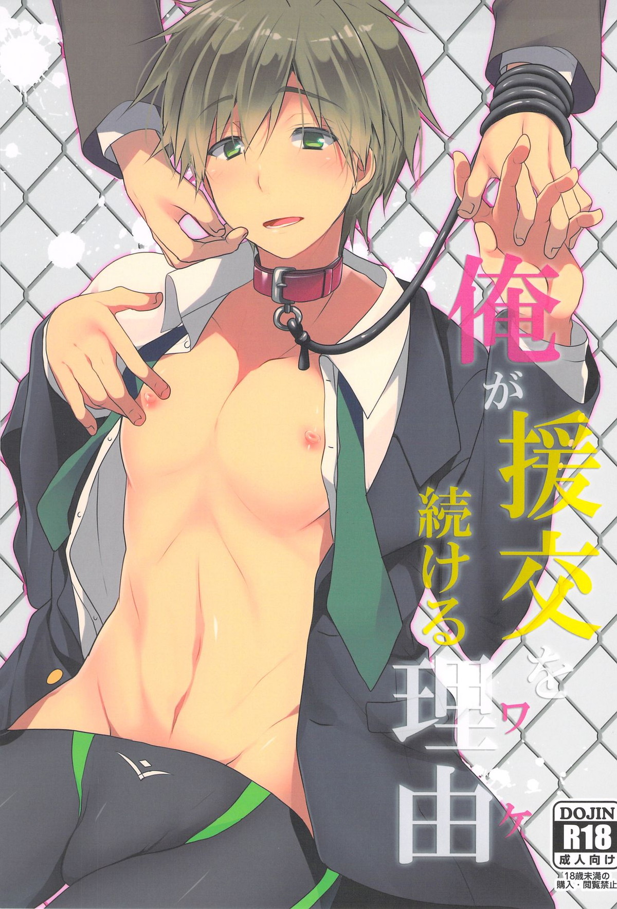 俺が援交を続ける理由【Free!/モブ真】