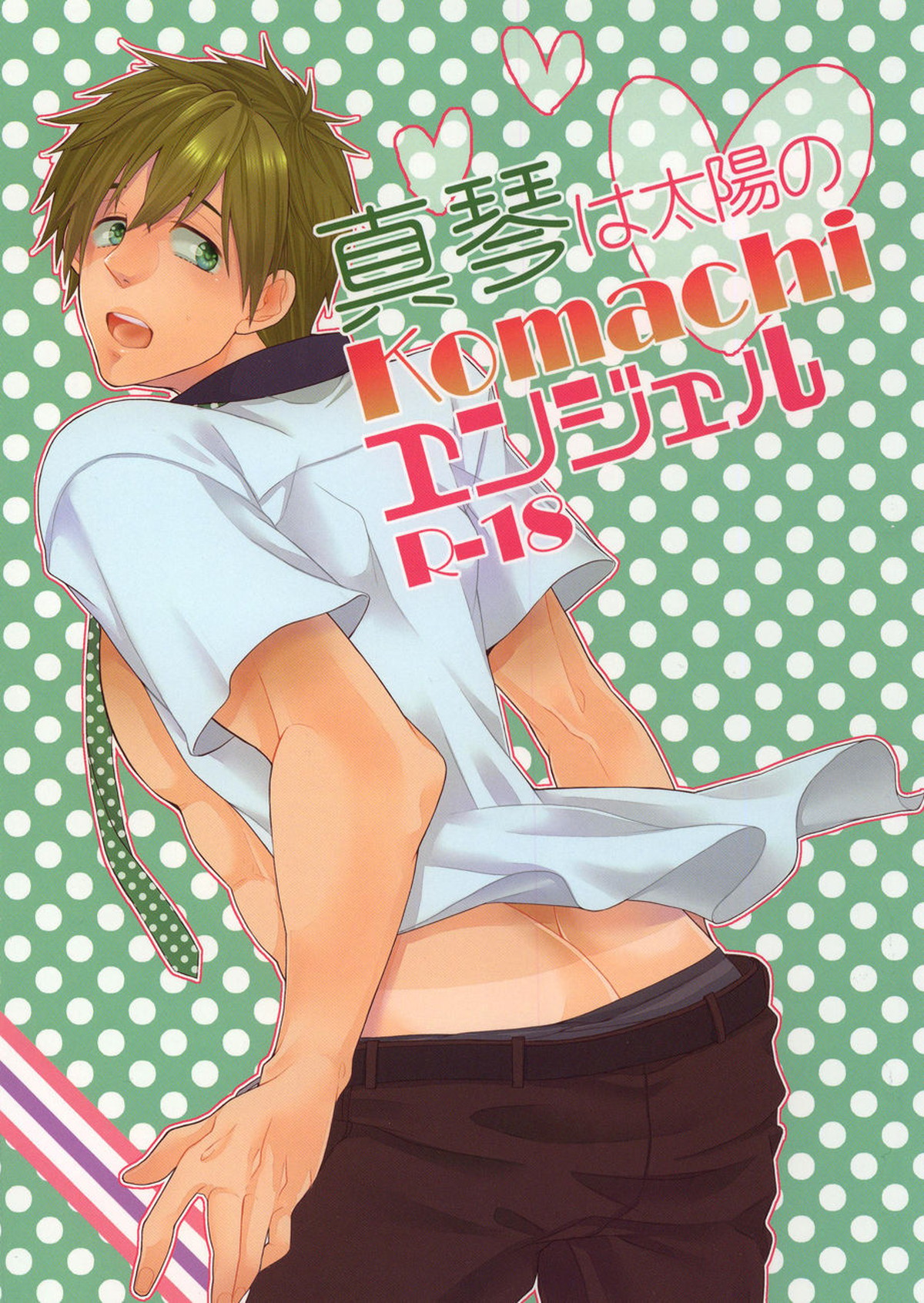 真琴は太陽のKOMACHIエンジェル【Free!/遙真】