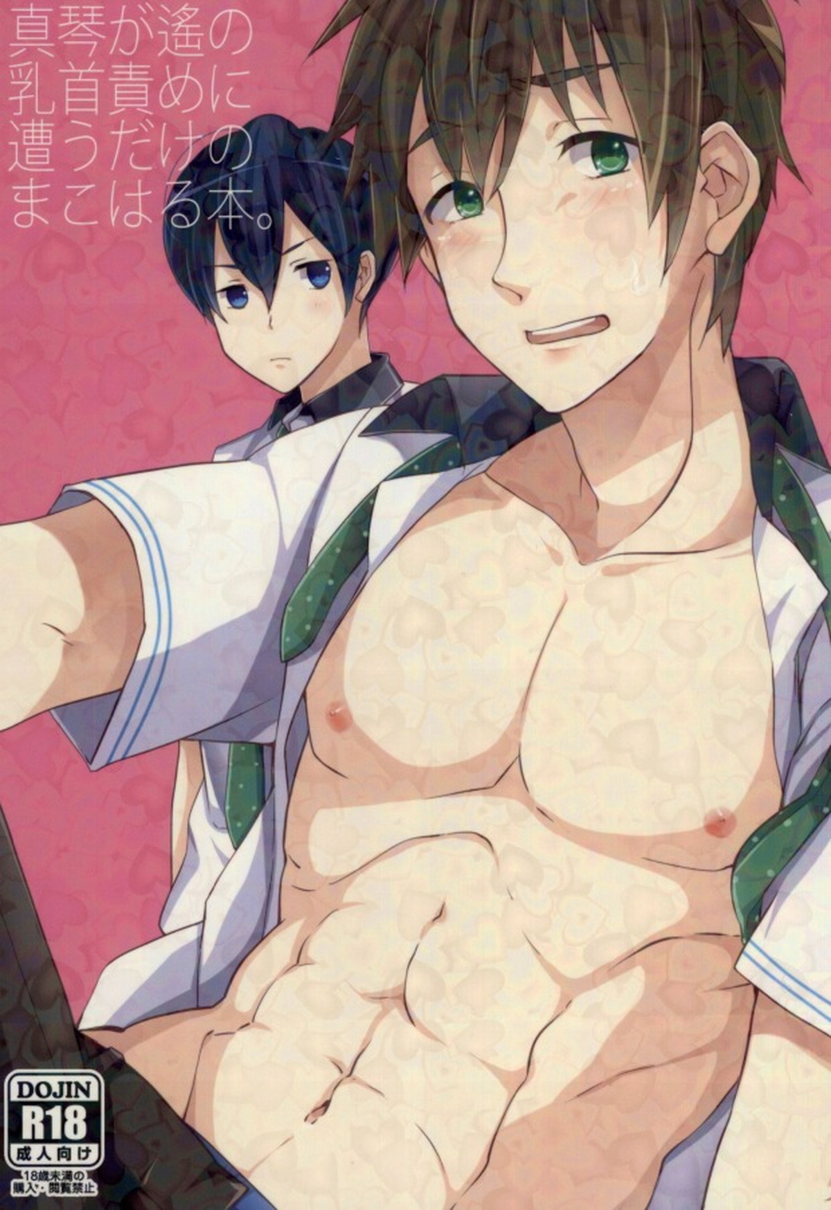 Recommended BL manga "真琴が遙の乳首責めに遭うだけのまこはる本。【Free!/まこはる】" cover image