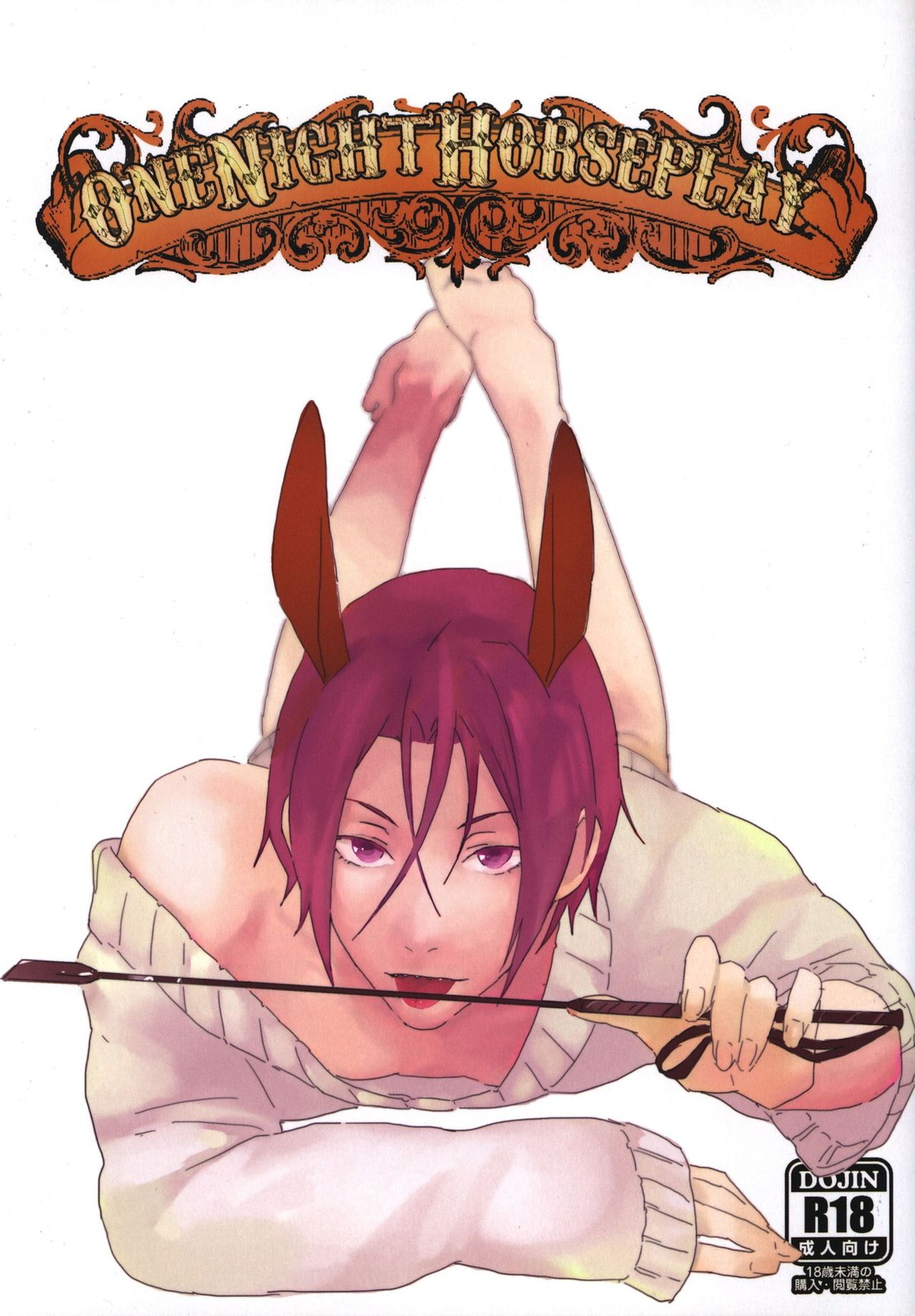 OneNightHorseplay【Free!/真凛】