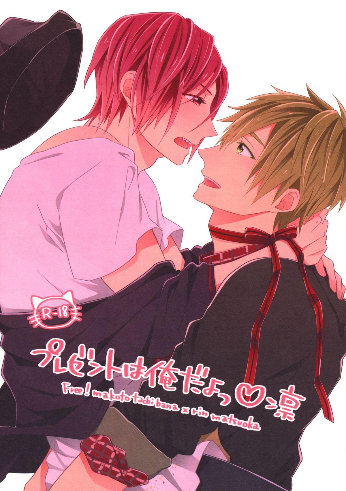 プレゼントは俺だよっ 凛【Free!/真凛】