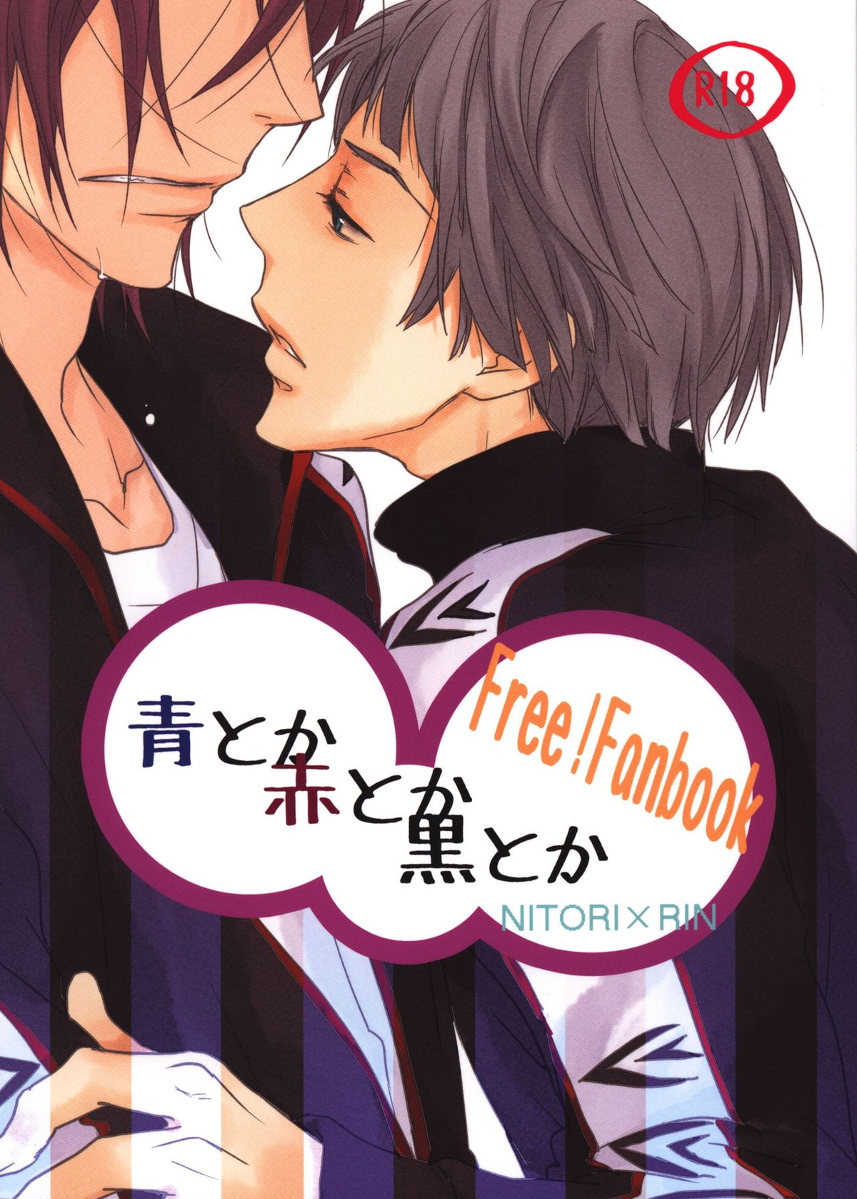 Recommended BL manga "青とか赤とか黒とか【Free!】" cover image