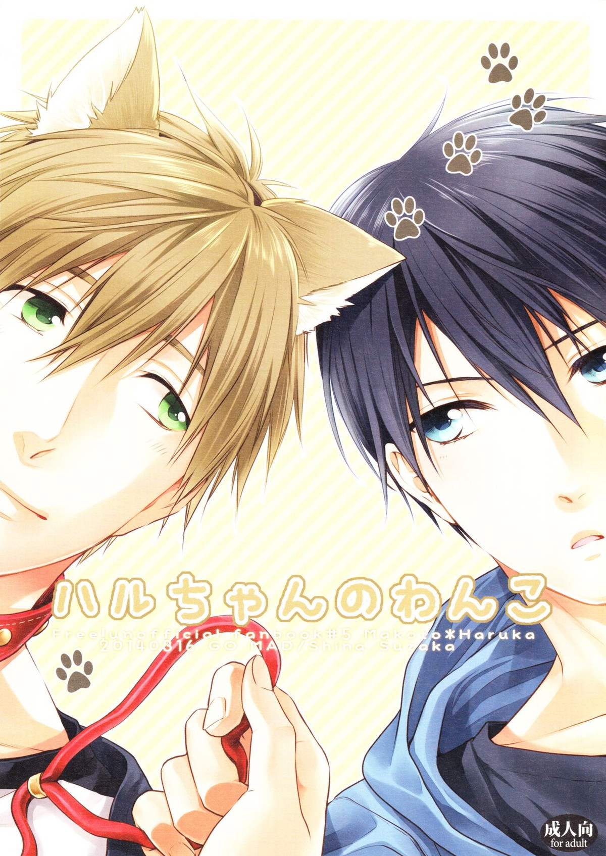 Recommended BL manga "ハルちゃんのわんこ【Free!/まこはる】" cover image