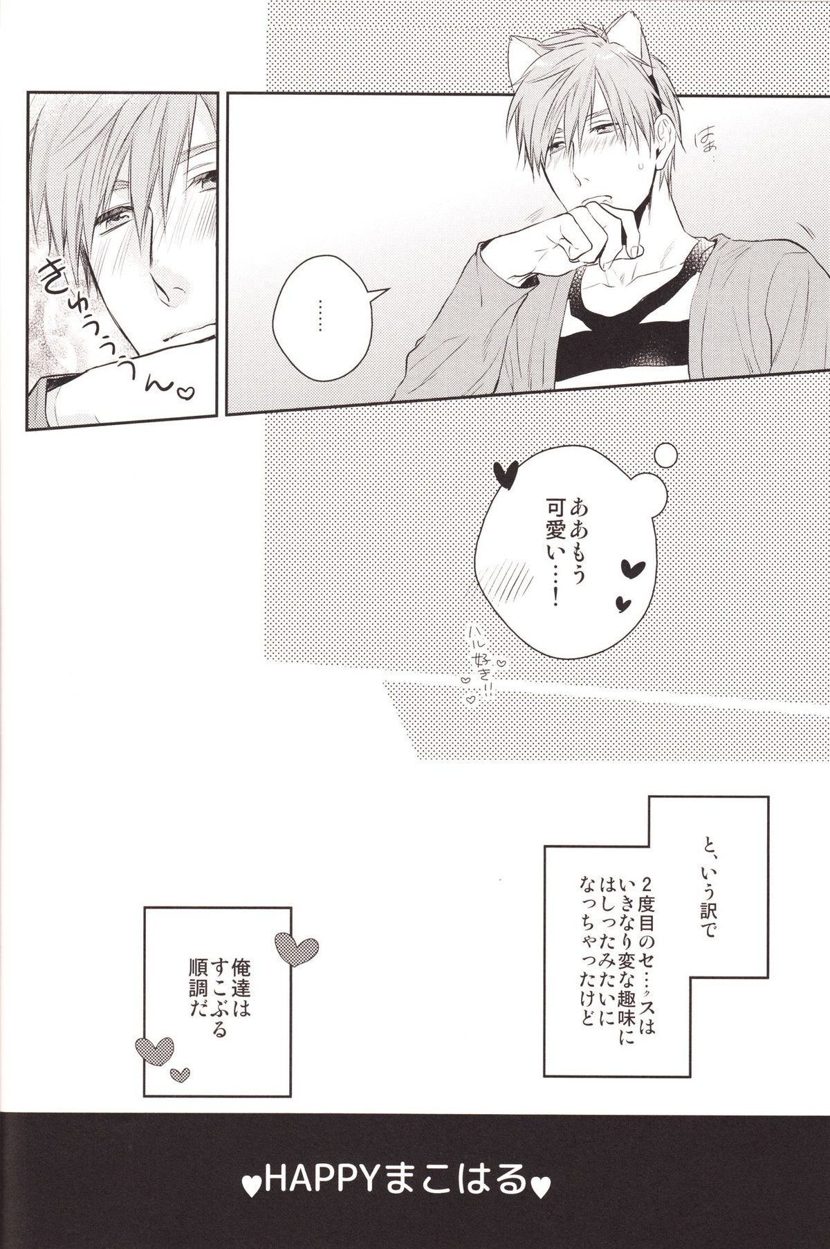 ハルちゃんのわんこ【Free!/まこはる】 page 19