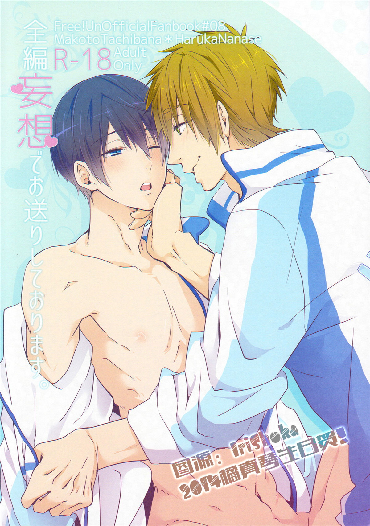 Recommended BL manga "全編妄想でお送りしております。【Free!/まこはる】" cover image