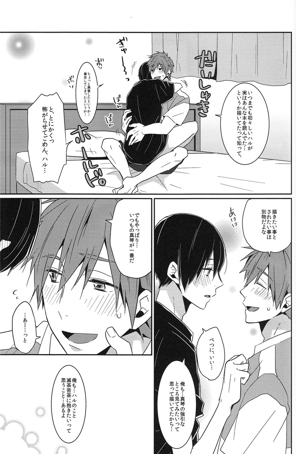 全編妄想でお送りしております。【Free!/まこはる】 page 22