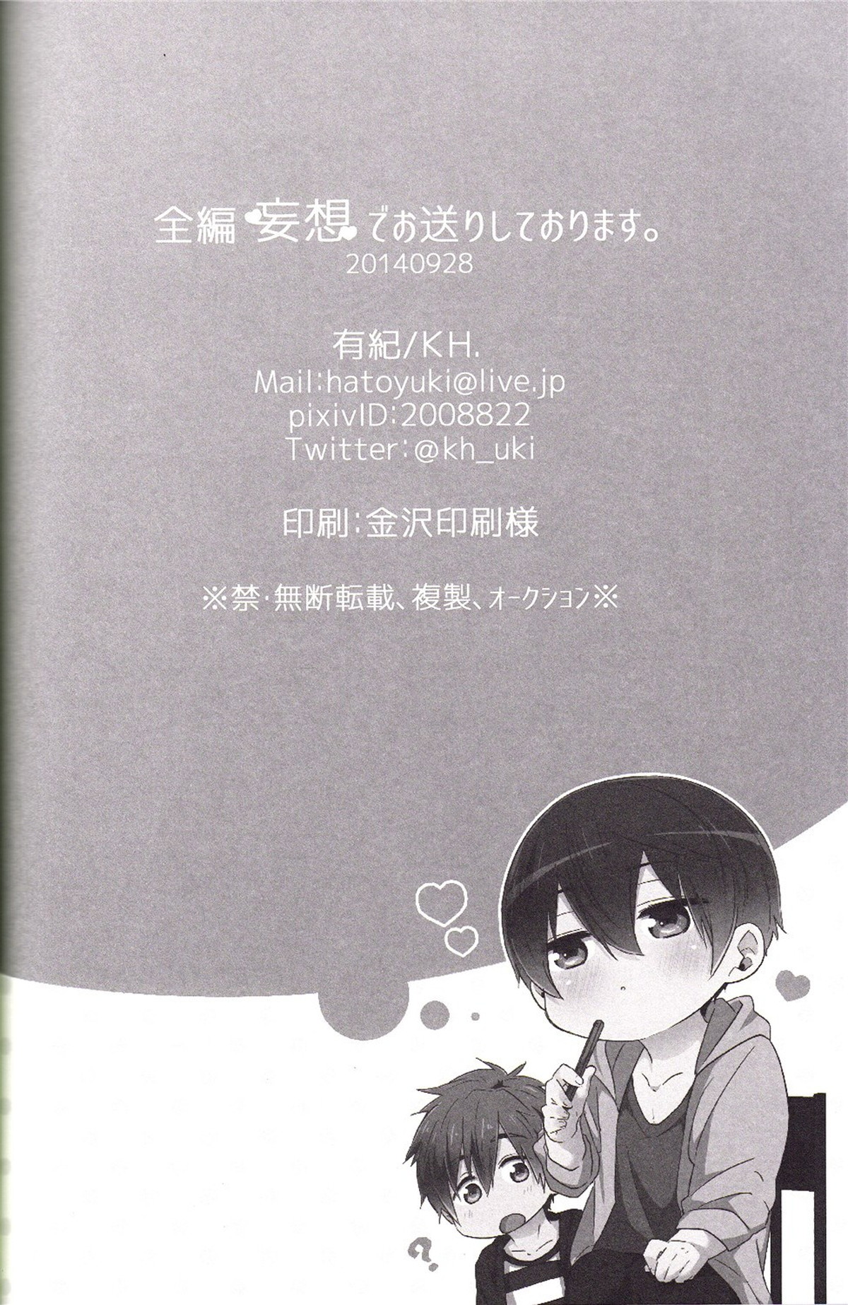 全編妄想でお送りしております。【Free!/まこはる】 page 25