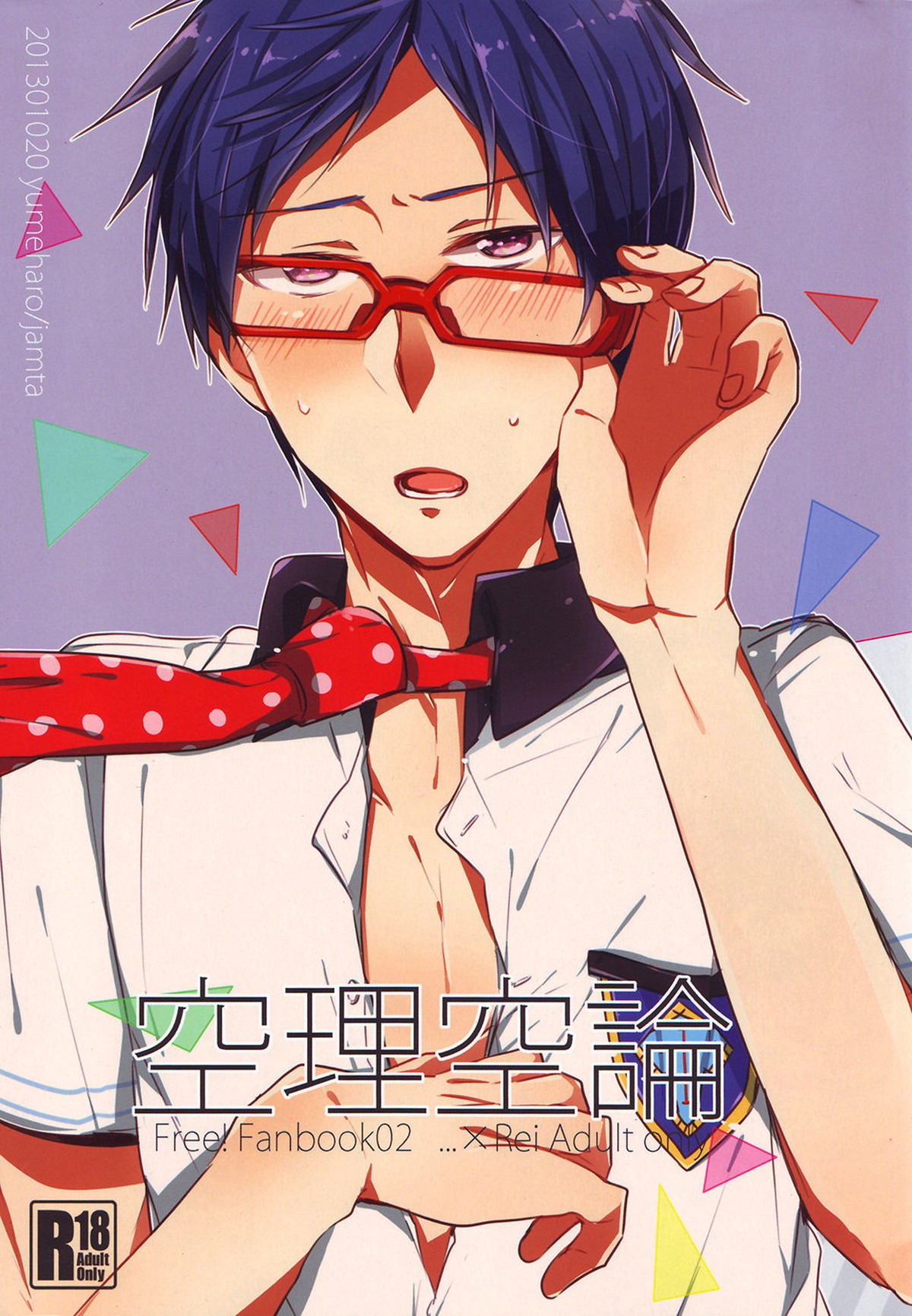 空理空論【Free!/モブ怜】