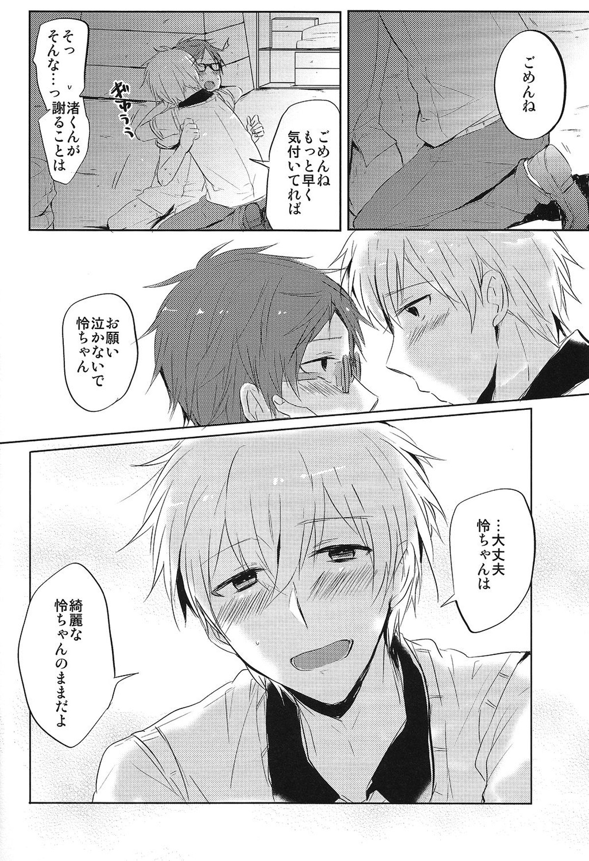 空理空論【Free!/モブ怜】 page 27