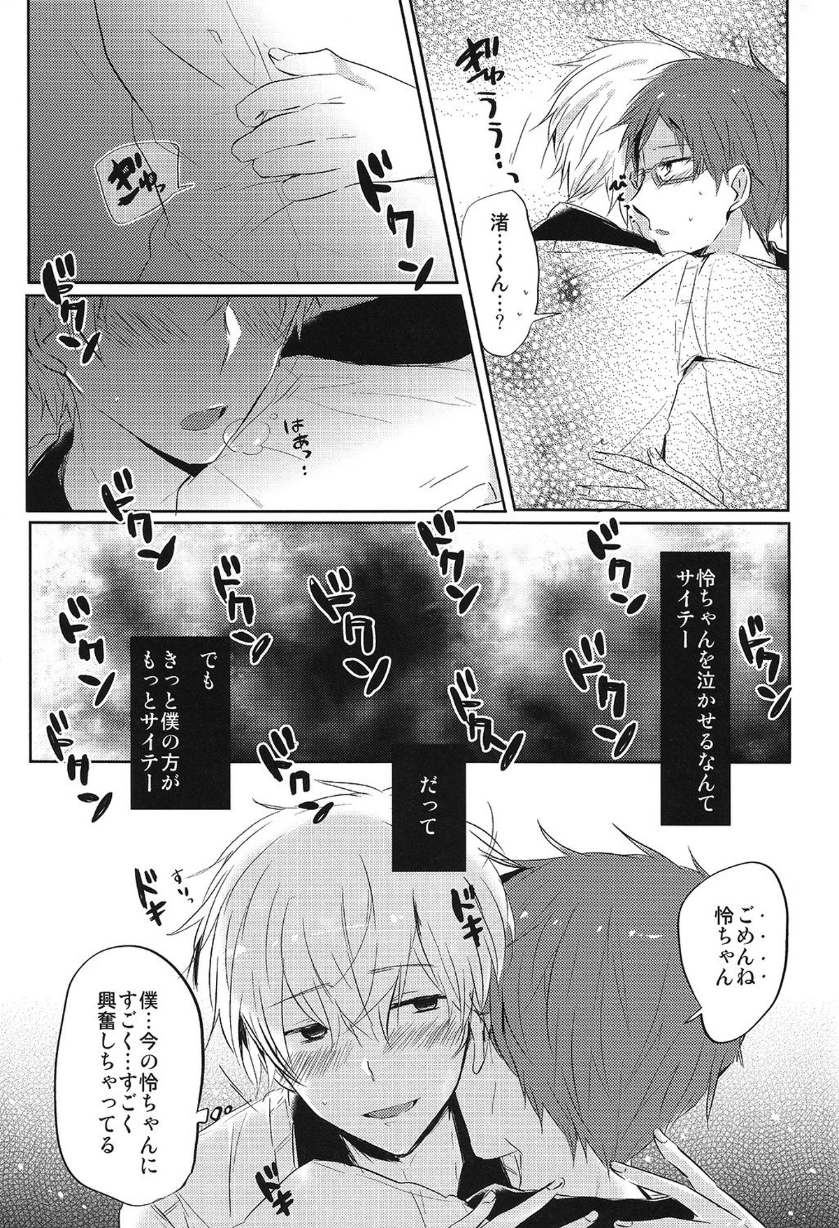 空理空論【Free!/モブ怜】 page 28