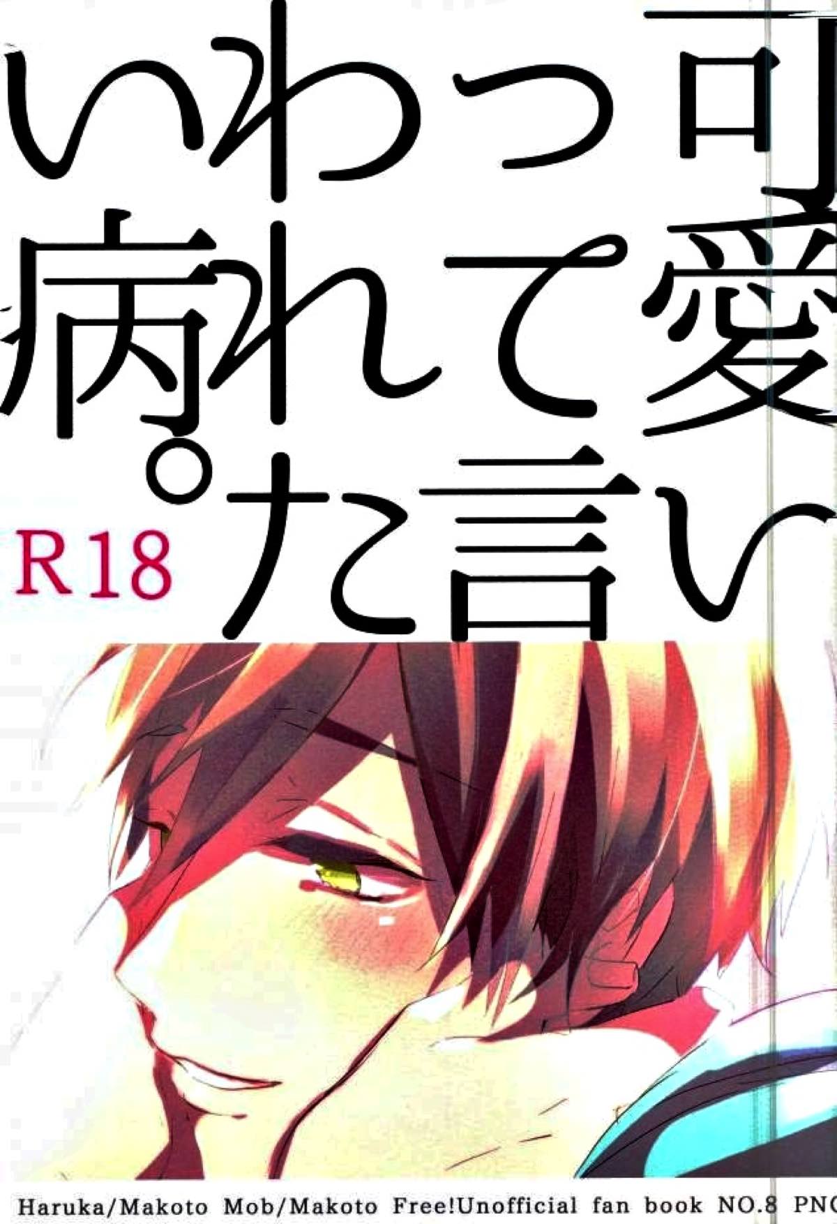 可愛いって言われたい病。【Free!/遙真】