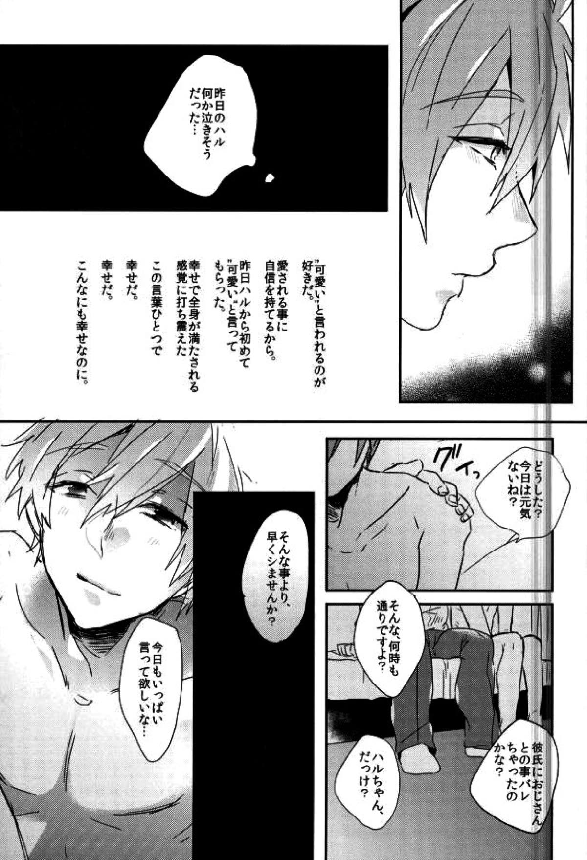 可愛いって言われたい病。【Free!/遙真】 page 28