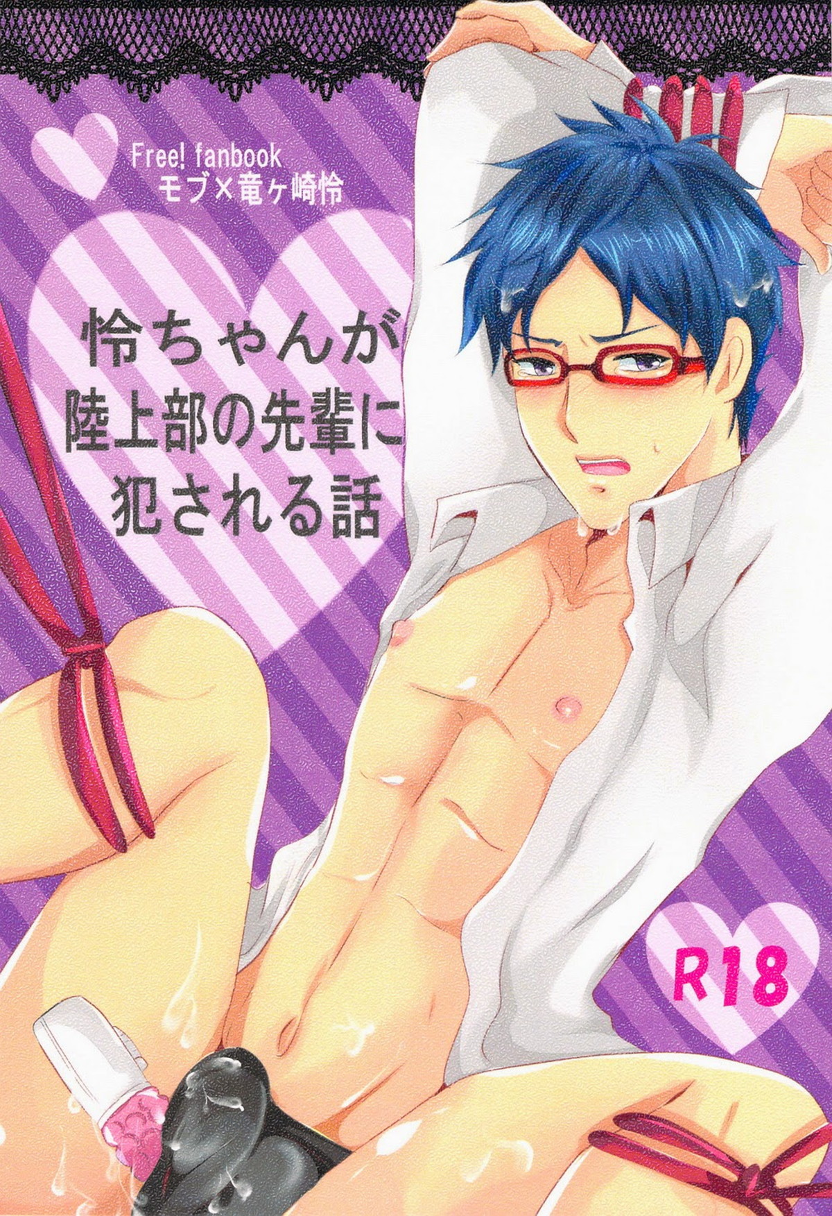 怜ちゃんが陸上部の先輩に犯される話【Free!/モブ怜】