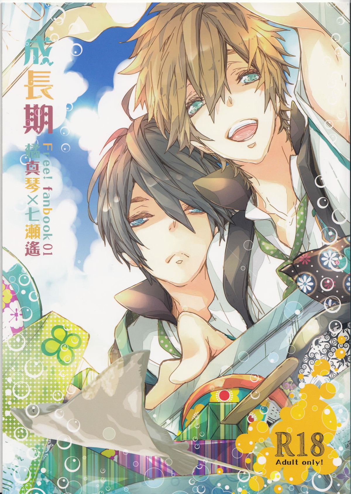 Recommended BL manga "成長期【Free!/まこはる】" cover image