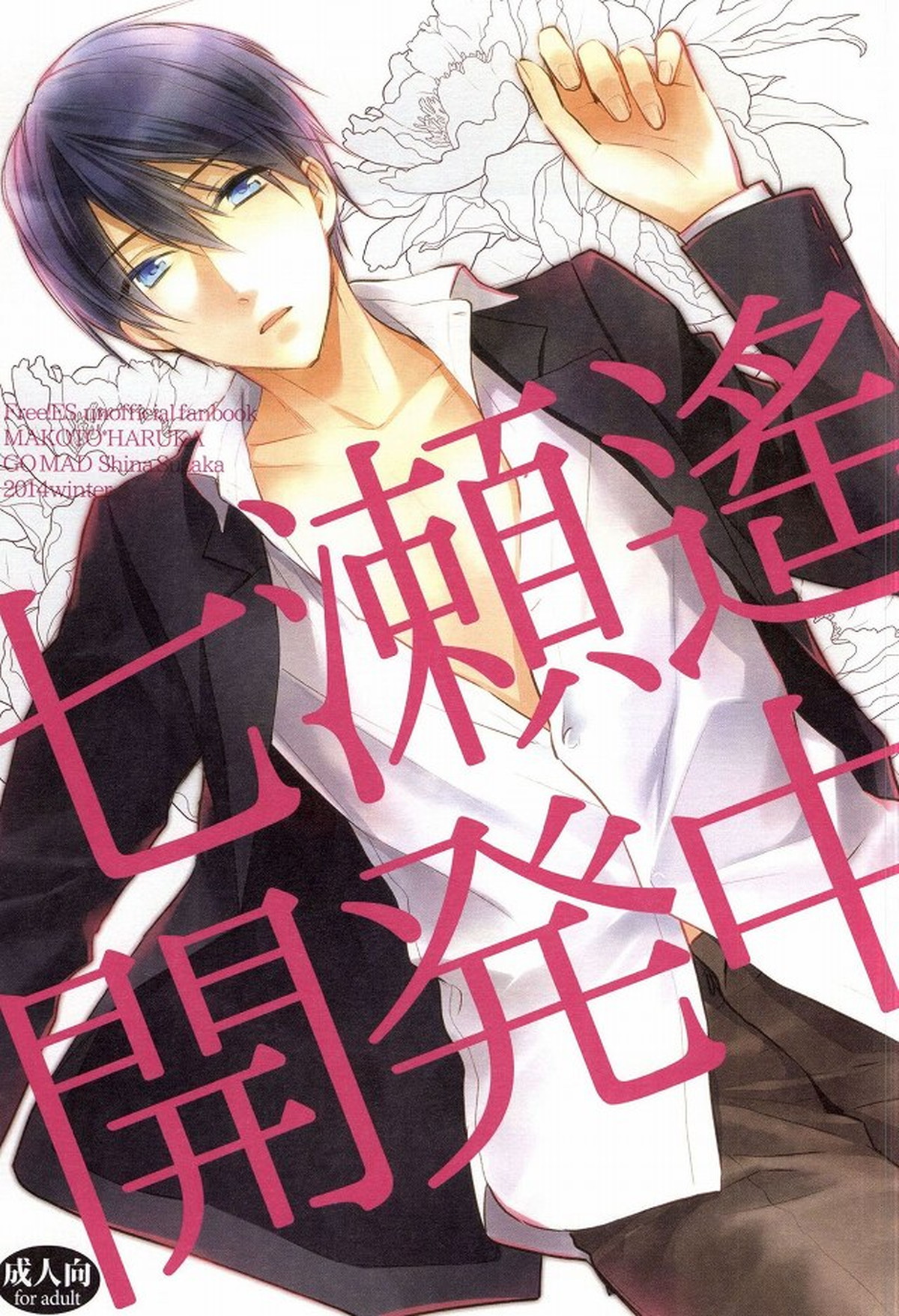 Recommended BL manga "七瀬遙開発中【Free!/まこはる】" cover image