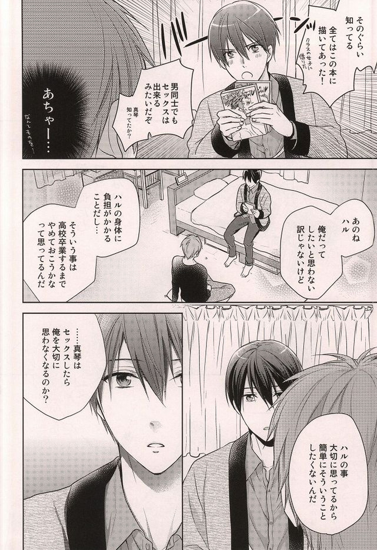 七瀬遙開発中【Free!/まこはる】 page 11