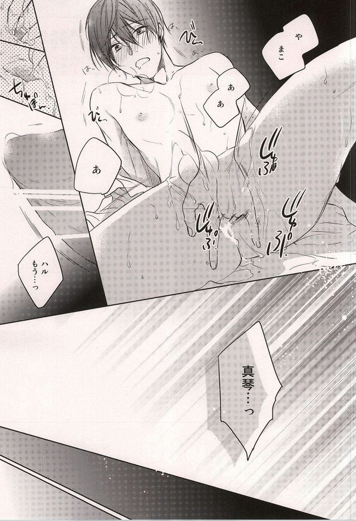 七瀬遙開発中【Free!/まこはる】 page 16
