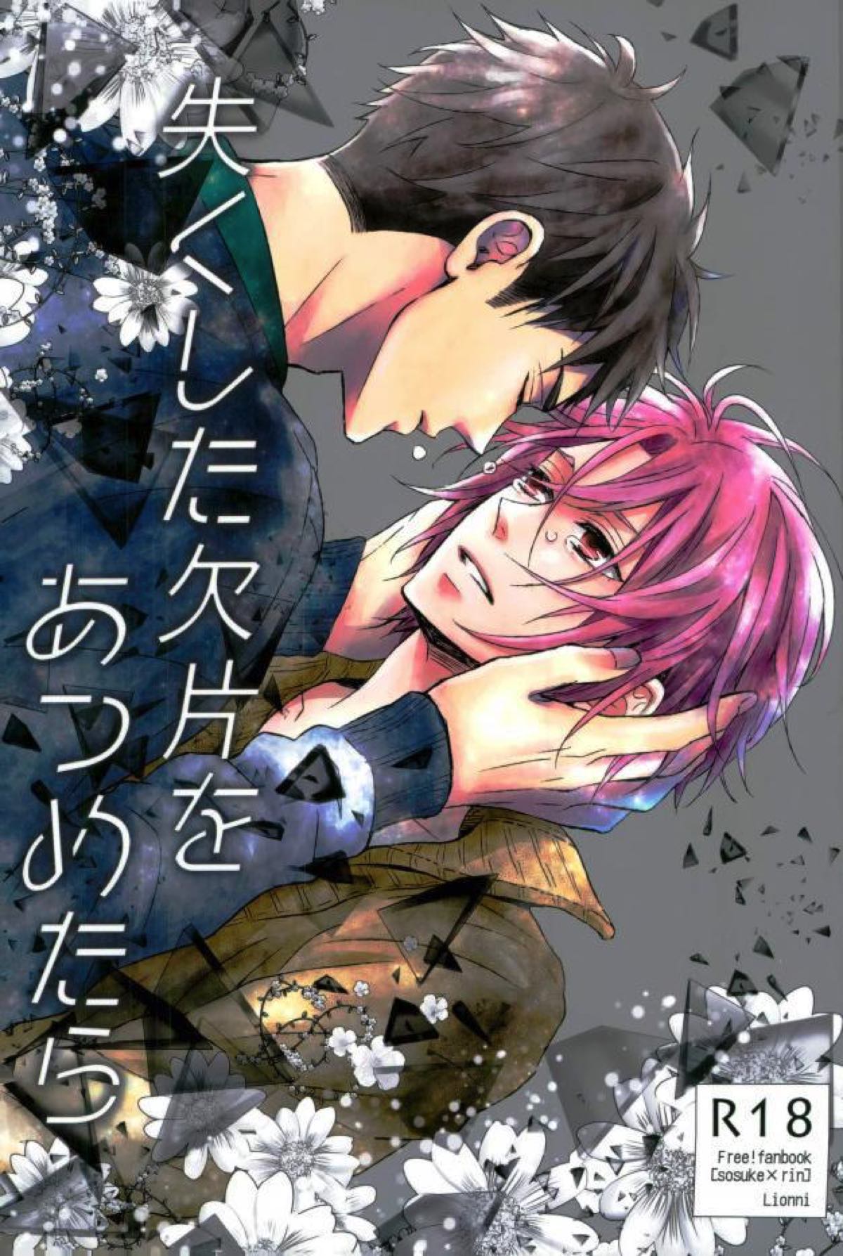 失くした欠けらをあつめたら【Free!/宗凛】