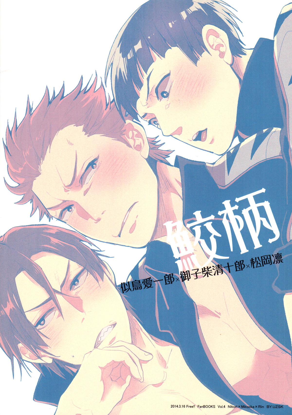 後輩2人の様子がオカシイ【Free!】 page 22