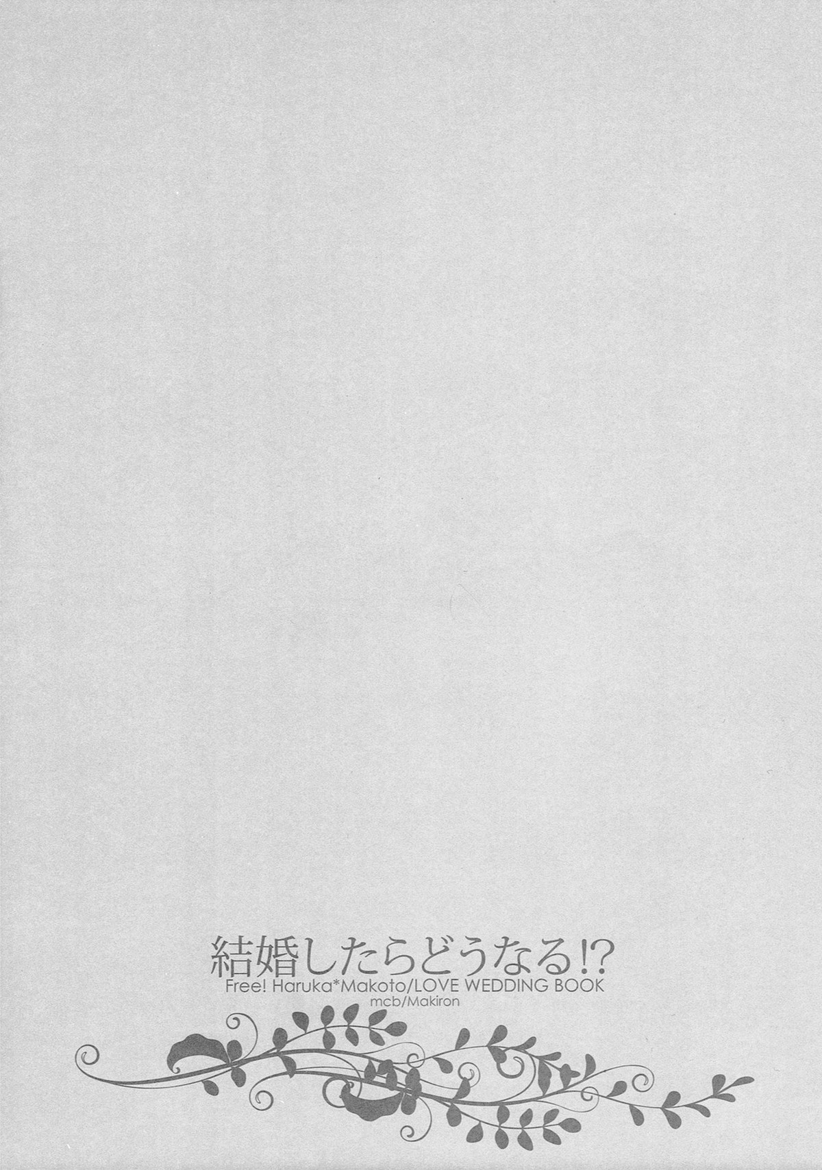結婚したらどうなる!2【Free!/遙真】 page 16