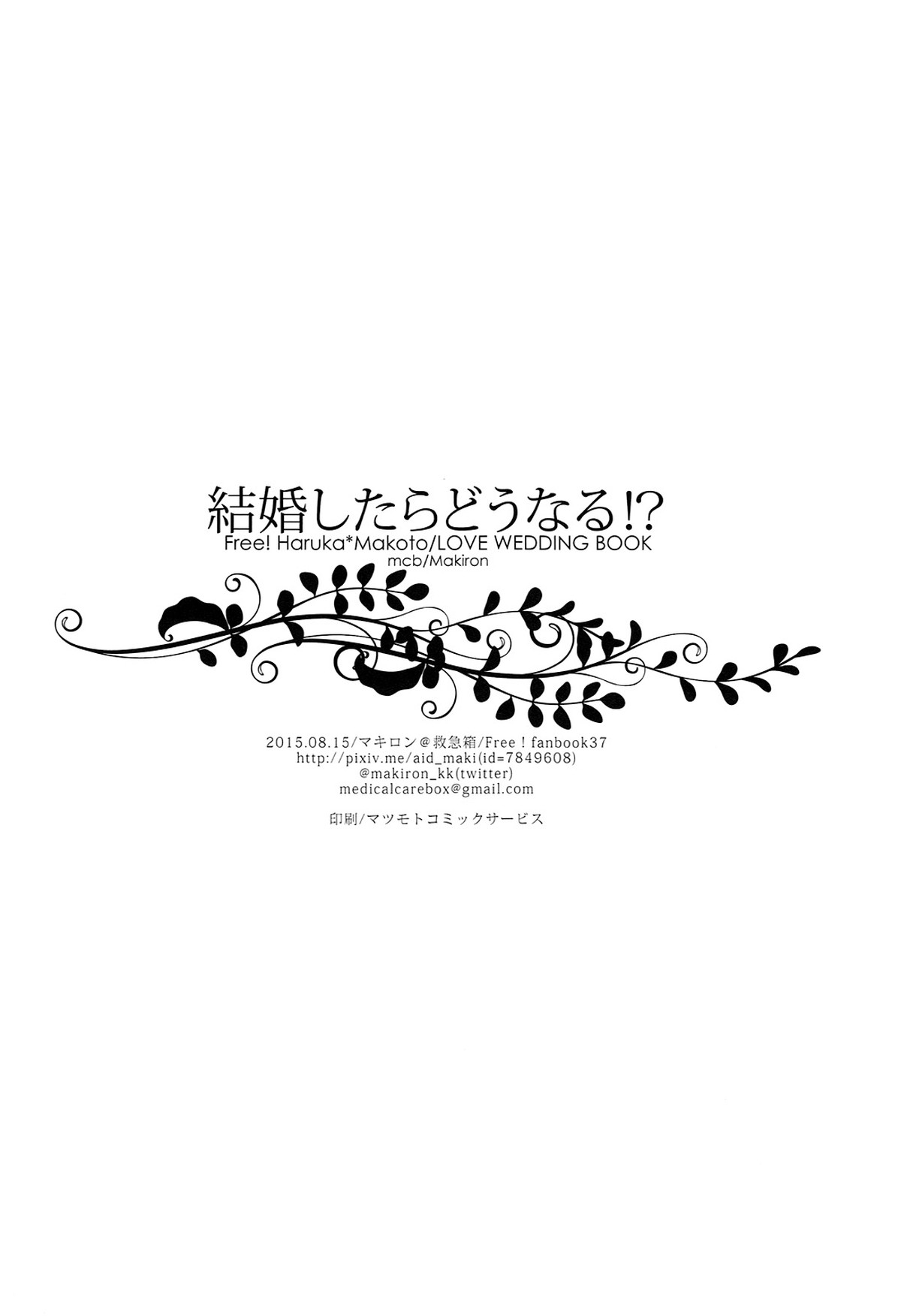 結婚したらどうなる!2【Free!/遙真】 page 17