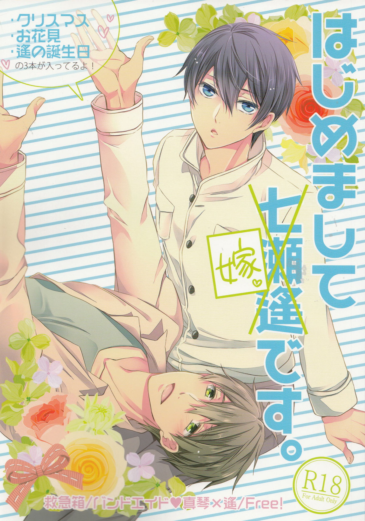 Recommended BL manga "はじめまして嫁です。【Free!/まこはる】" cover image