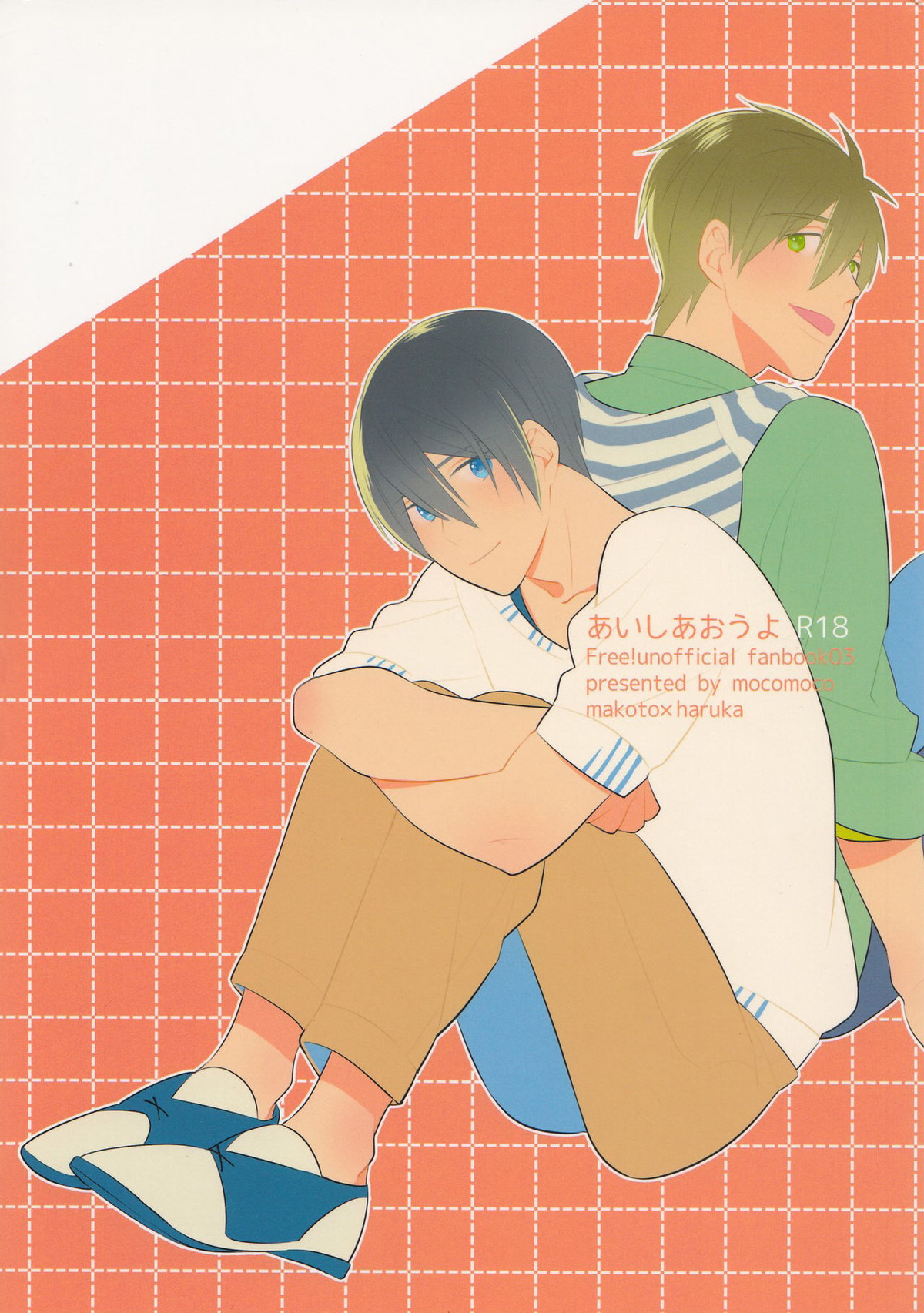 あいしあおうよ【Free!/まこはる】