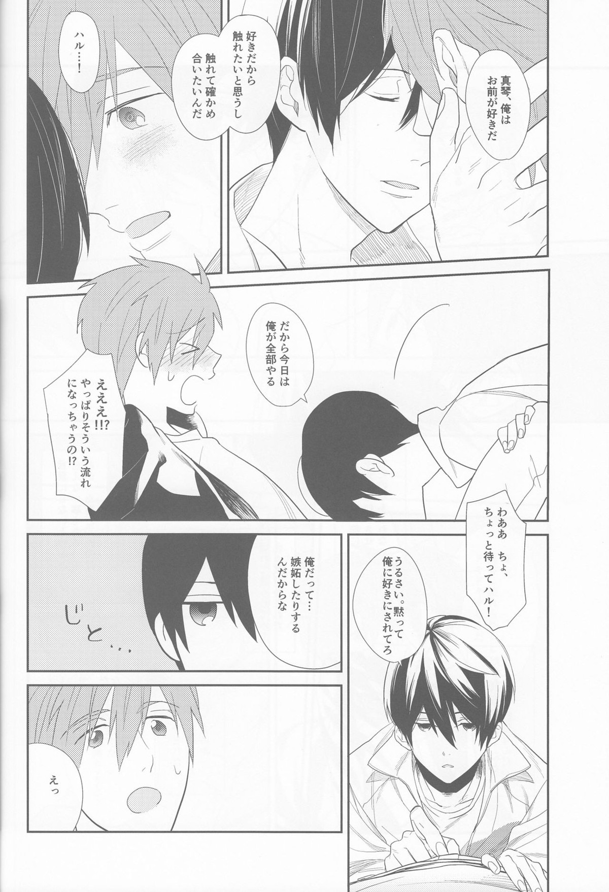 あいしあおうよ【Free!/まこはる】 page 13