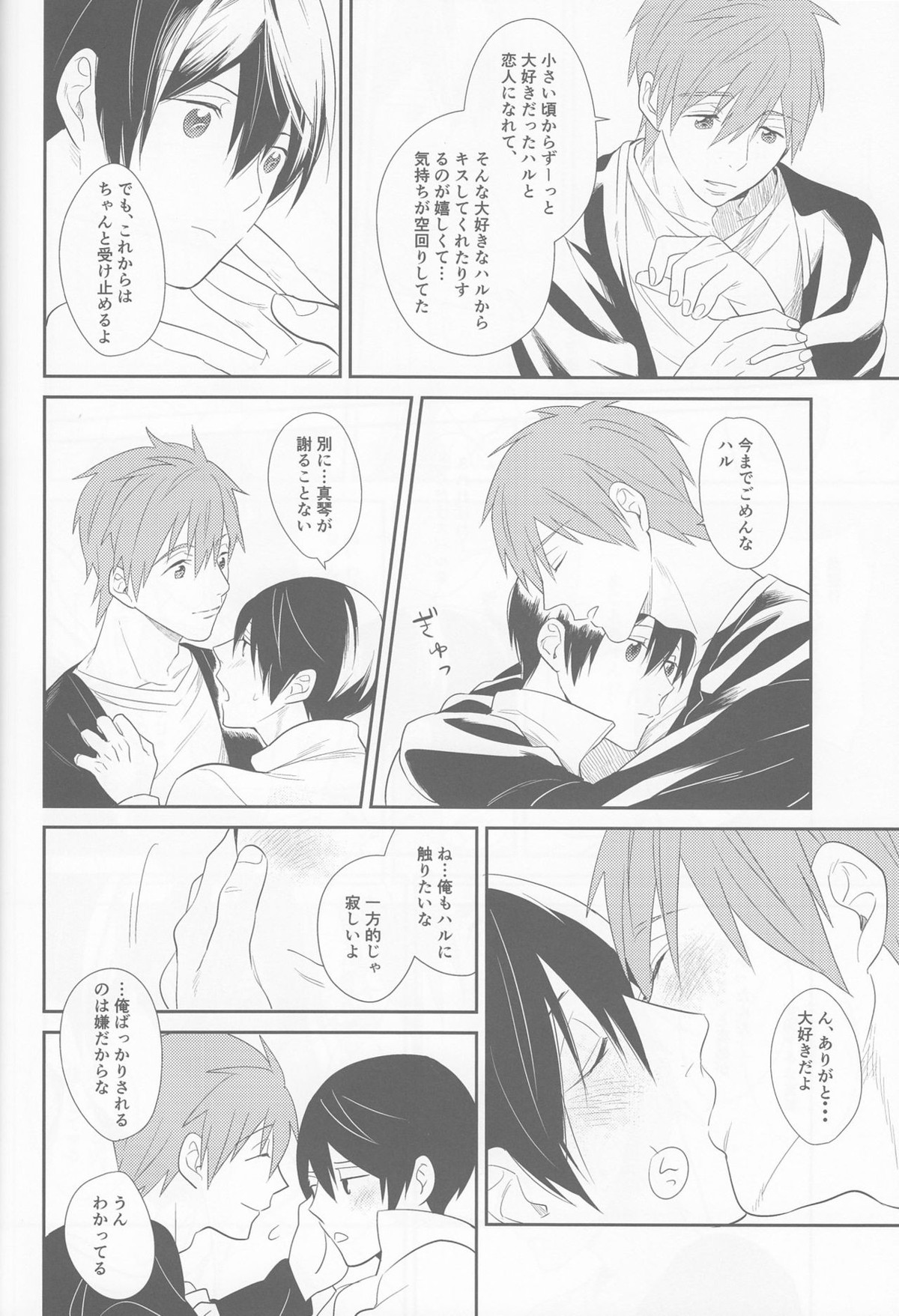 あいしあおうよ【Free!/まこはる】 page 17
