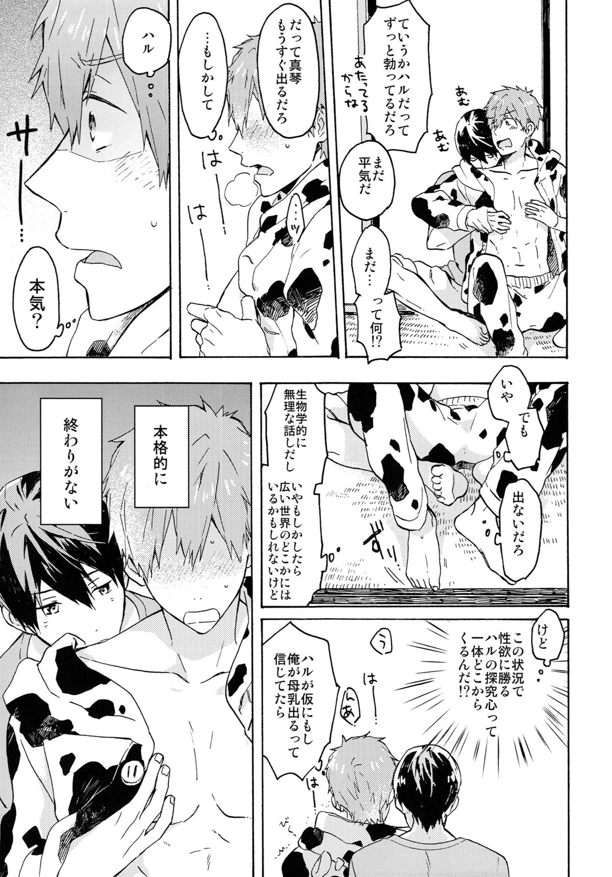 七瀬くんの探究心【Free!/遙真】 page 14