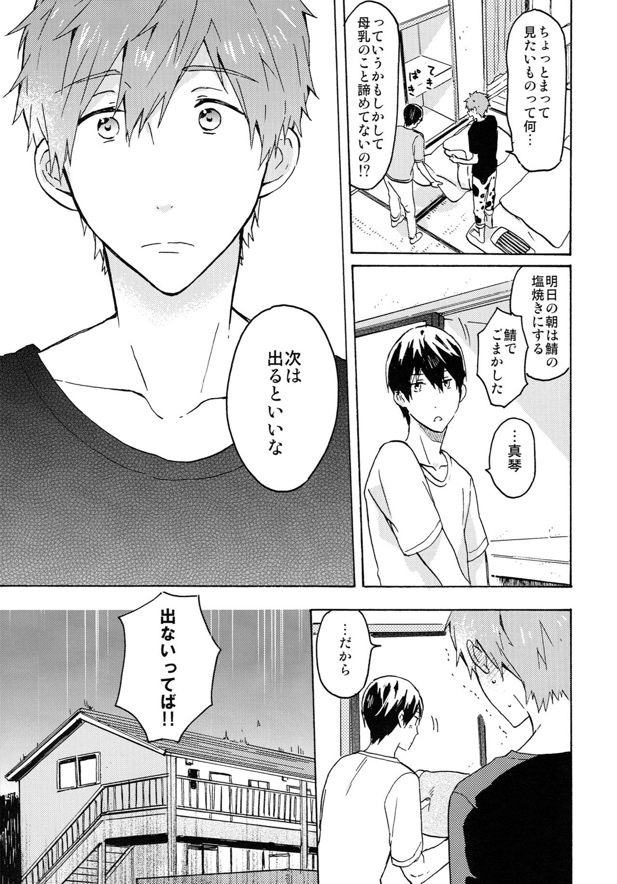 七瀬くんの探究心【Free!/遙真】 page 22