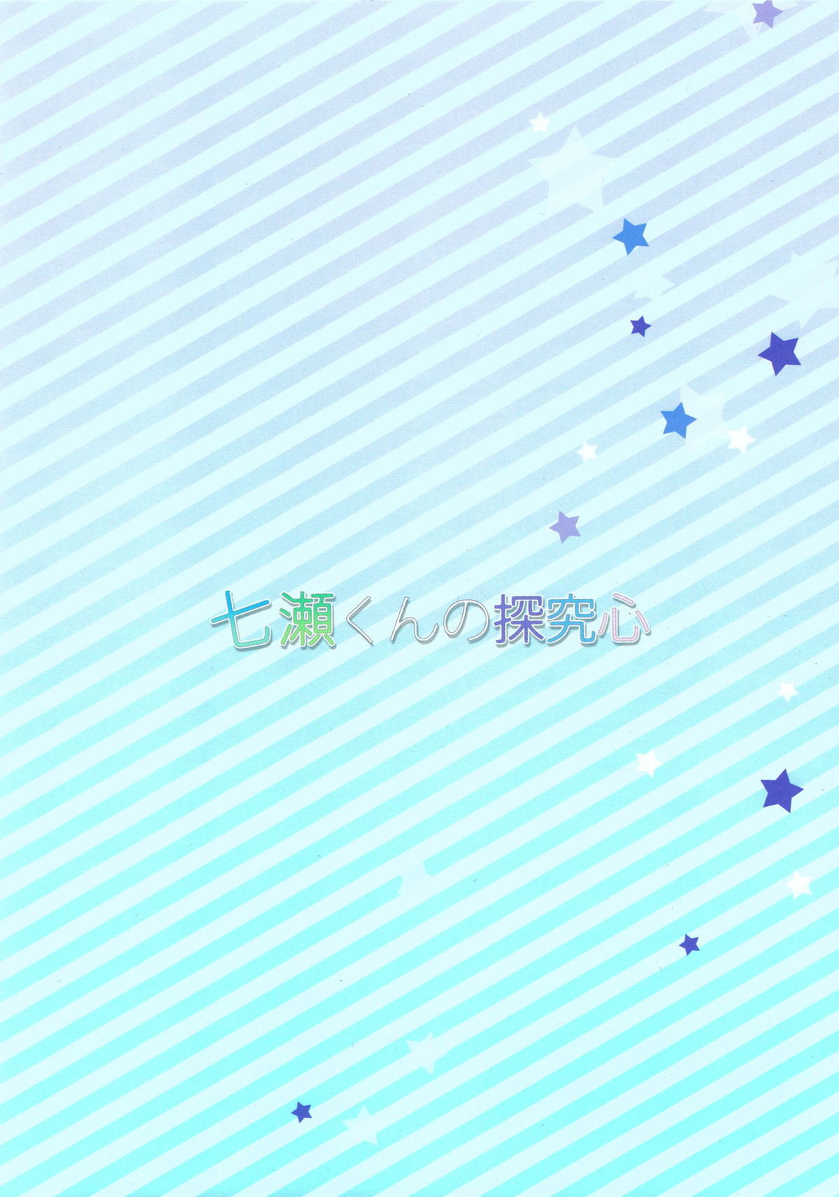 七瀬くんの探究心【Free!/遙真】 page 24