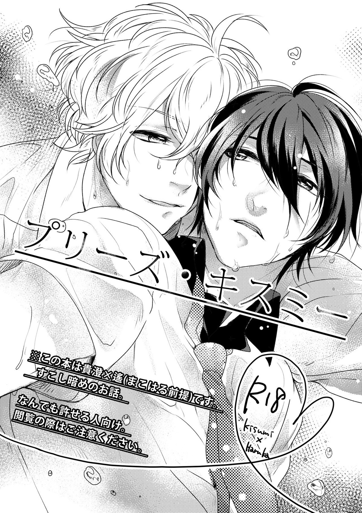 プリーズ・キスミー【Free!/キスはる】