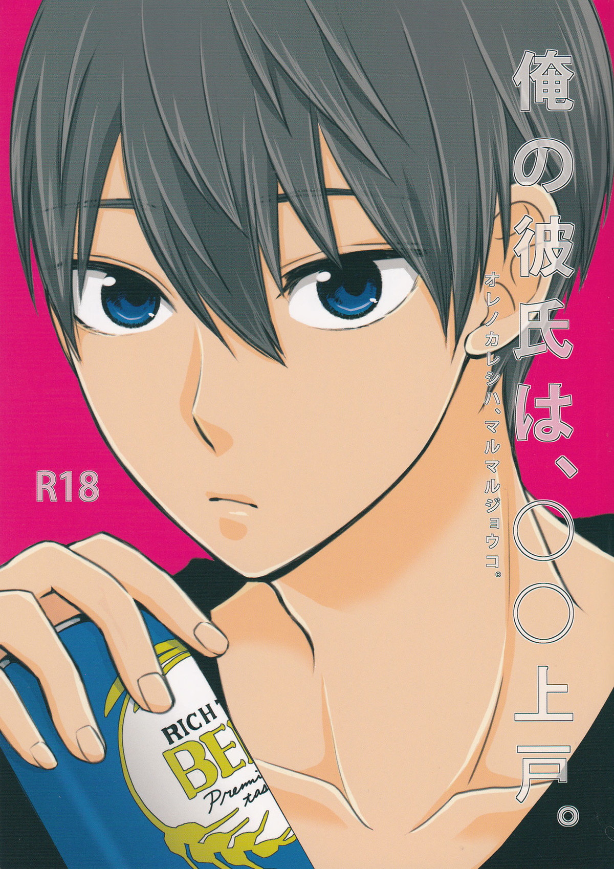 Recommended BL manga "俺の彼氏は、○○上戸。【Free!/まこはる】" cover image