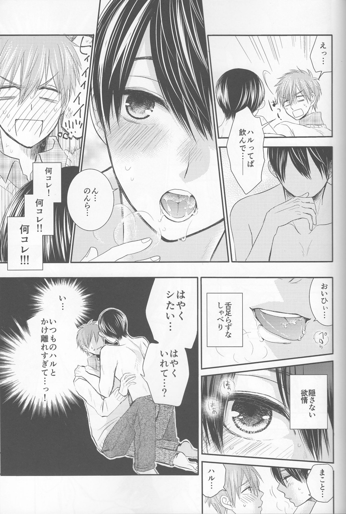 俺の彼氏は、○○上戸。【Free!/まこはる】 page 16
