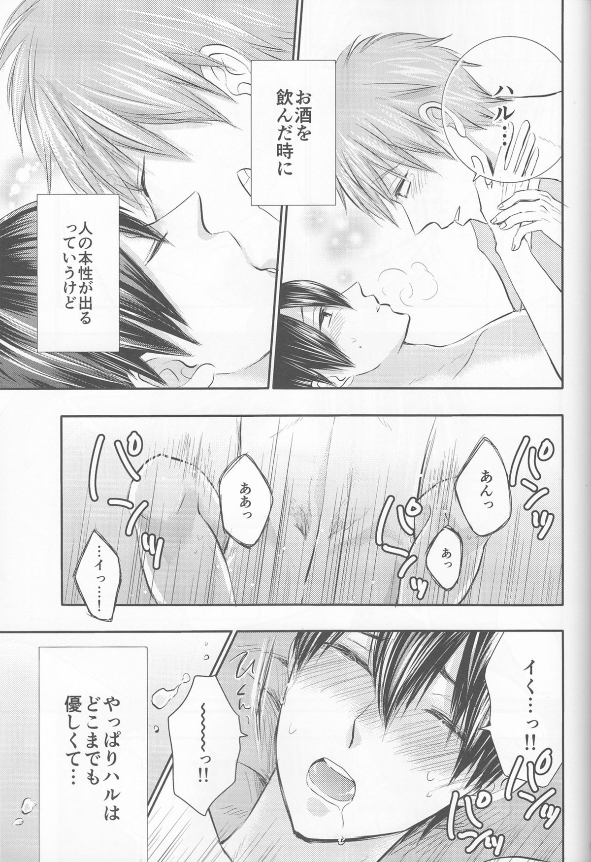 俺の彼氏は、○○上戸。【Free!/まこはる】 page 26