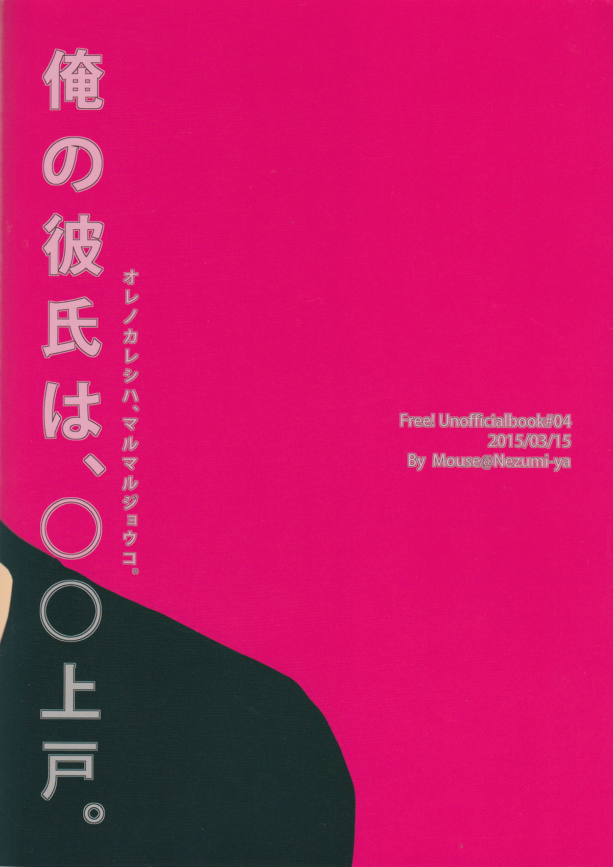 俺の彼氏は、○○上戸。【Free!/まこはる】 page 33