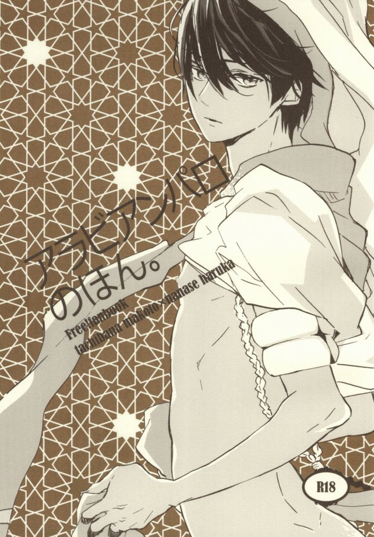 Recommended BL manga "アラビアンパロのほん。【Free!/まこはる】" cover image