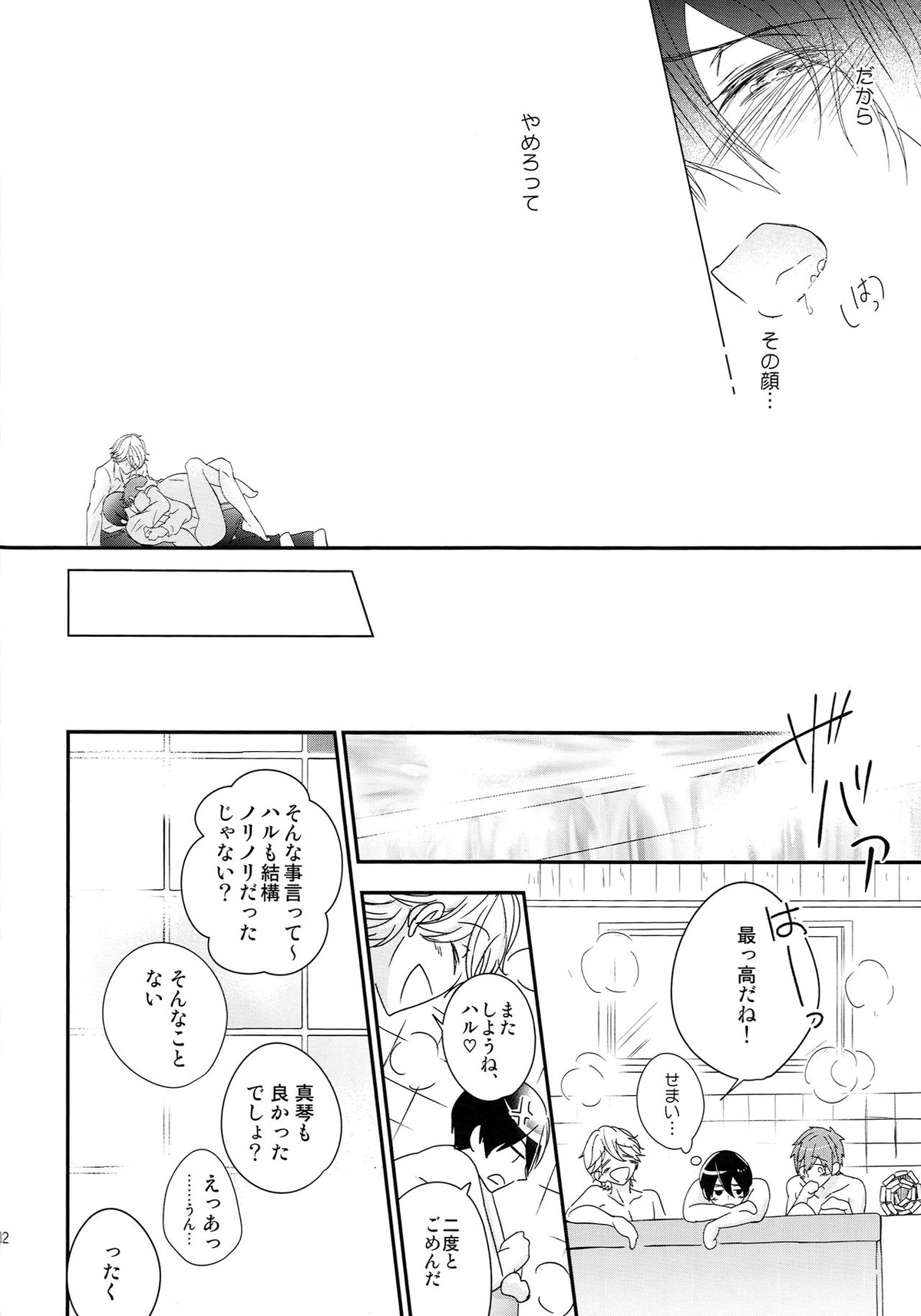 トライアングル・ファンクション ver.DT【Free!/まこはる】 page 31