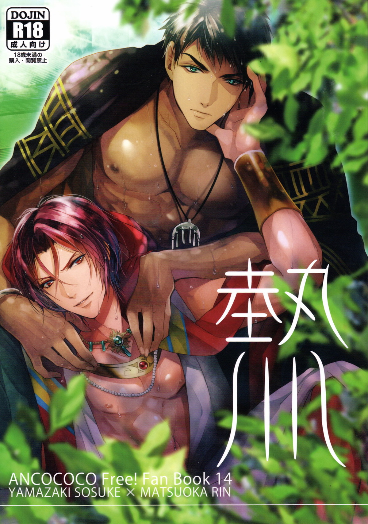 熱【Free!/宗凛】